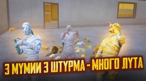 🥵 3 МУМИИ 3 ШТРУМА - МНОГО ЛУТА | Выбил МУМИИ И ПОШЕЛ В ШТУРМ | Метро Рояль