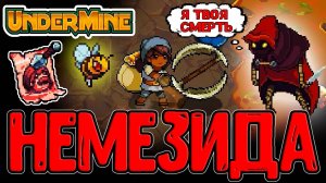 Этот Монстр страшнее ЛЮБОГО Босса... / Сглаз на Немезиду и Королева Пчёлок :з / Undermine
