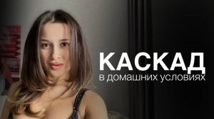 Каскад в домашних условиях