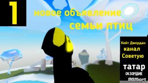 семья птиц! новая обновление уже сейчас!