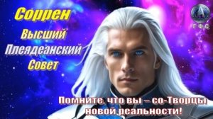 ✨ Соррен, Высший Плеядеанский Совет: Вы – со-Творцы новой реальности!