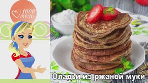 🥞 Оладьи из ржаной муки — пышные и ароматные!