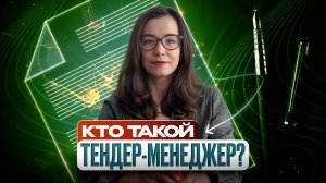 Тендерный специалист: функции и обязанности