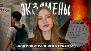 ЭКЗАМЕНЫ В КИТАЙСКОМ УНИВЕРСИТЕТЕ | УЧЕБА В КИТАЕ — ВСЁ НЕ ТАК, КАК ВЫ ДУМАЕТЕ!
