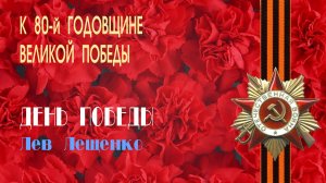 "ДЕНЬ ПОБЕДЫ" - Лев Лещенко. Full HD