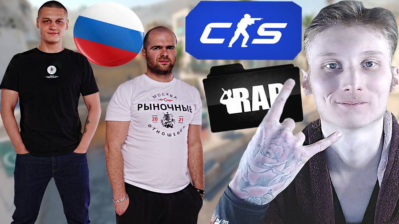 РЫНОЧНЫЕ ОТНОШЕНИЯ В КОМАНДЕ | CS 2 - КС 2
