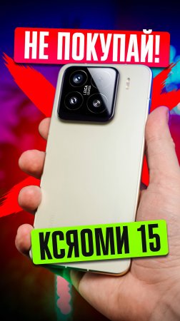 ❌ 5 причин НЕ ПОКУПАТЬ Xiaomi 15 ❌