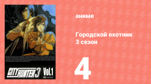 Городской охотник 3 сезон 4 серия (аниме-сериал, 1989)