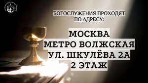 ✅ «С любовью приглашаем вас в Доме Божьем»