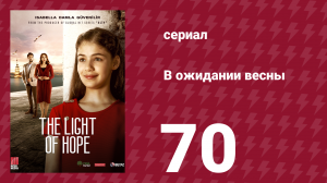 В ожидании весны 70 серия (сериал, 2019)