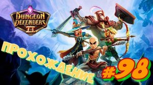 Dungeon Defenders 2 #98 Прохождение