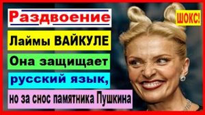 ШОКС!  Раздвоение Лаймы ВАЙКУЛЕ. Она защищает русский язык, но при этом выступила за снос памятника