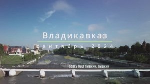 Владикавказ, сентябрь 2024