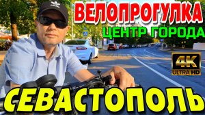 СЕВАСТОПОЛЬ. 🚲НА ВЕЛИКЕ ПО ЦЕНТРАЛЬНОМУ КОЛЬЦУ 🛴. НОВЫЙ ОПЕРНЫЙ ТЕАТР. 4k. #севастополь