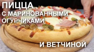 Пикантная пицца с солеными (маринованными) огурчиками и ветчиной
