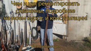 Как чистить скважину обучение #мастернастодел, #починискважину, Павел