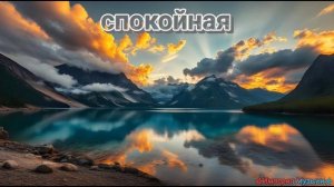 Умиротворение Души ✨, Медитация в Музыке🧘♀️, Гармония Духа 💖, Спокойная✨ бесплатно 🆓 2025г.