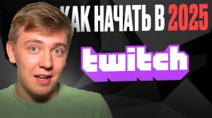 Если бы я начал СТРИМИТЬ в 2025, я бы сделал ЭТО!