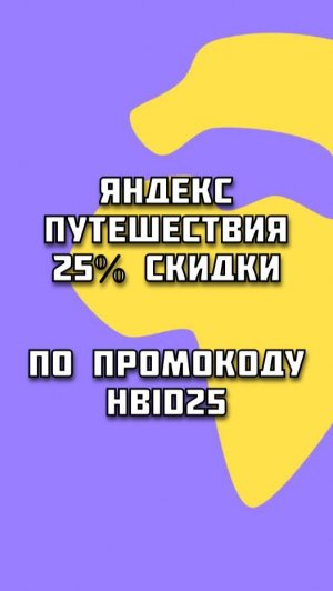 Промокод на 25% скидки в сервисе Яндекс Путешествия