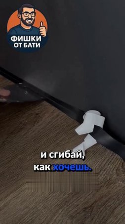 Гибкий плинтус