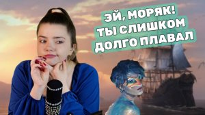 А НЕ НАДО БЫЛО ДЕВЕШКУ ОДНУ ОСТАВЛЯТЬ! 😀 ЭЙ, МОРЯК! - АРИНА КУЗНЕЦОВА