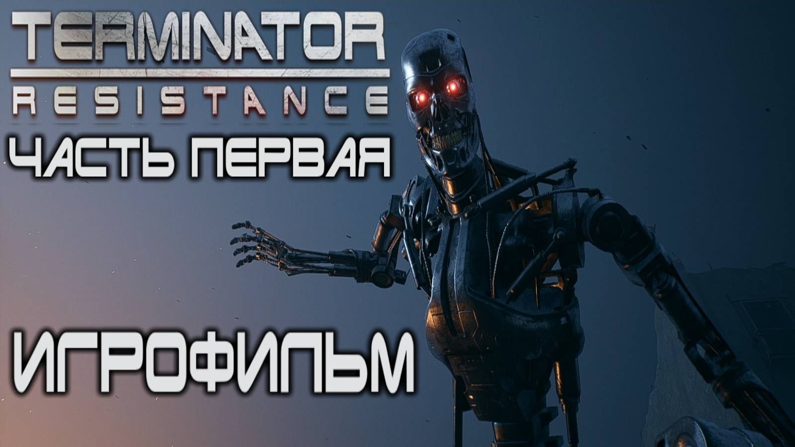 Terminator: Resistance Игрофильм (часть первая) смотреть онлайн