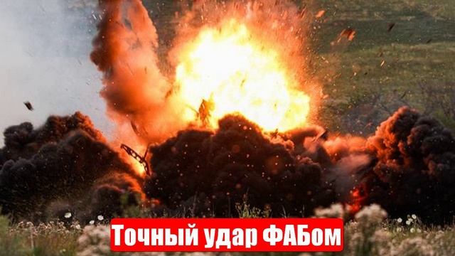 Страшное для ВСУ. Точный удар ФАБом. Киев встряхнули. 50 дней Трампа. Новости смотреть онлайн