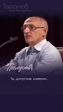 ЭТИ ПОСЛЕДСТВИЯ ИЗМЕНЫ ЕСТЬ У ВСЕХ ❤️🩹 #Торсунов