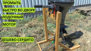 Промывка лодочного мотора во дворе. Быстро дешево сердито.