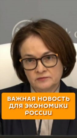 Важная новость для экономики России
