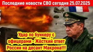 Новости СВО на 25 Июля - МАКРОН В ПАНИКЕ! РОССИЯ НАНЕСЛА УДАР! Последние новости сегодня 25.07.2025