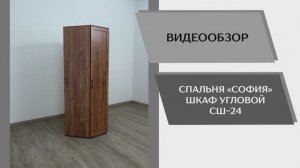 Видео обзор. Спальня София. Шкаф угловой СШ-24.