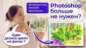 Онлайн фоторедакторы для художников / вернуть цвета постобработкой: цветокоррекция и ретушь