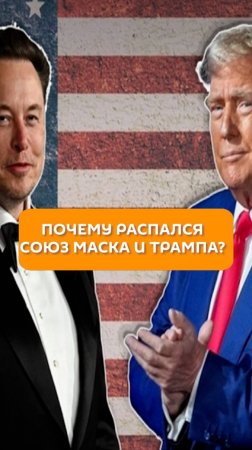 Почему распался союз Маска и Трампа?