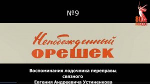Непобежденный Орешек. Выпуск 9. Воспоминания Е.А. Устиненкова