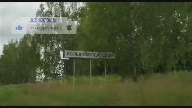 Большесолдатское