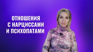 Отношения с психопатами и нарциссами. Спойлер