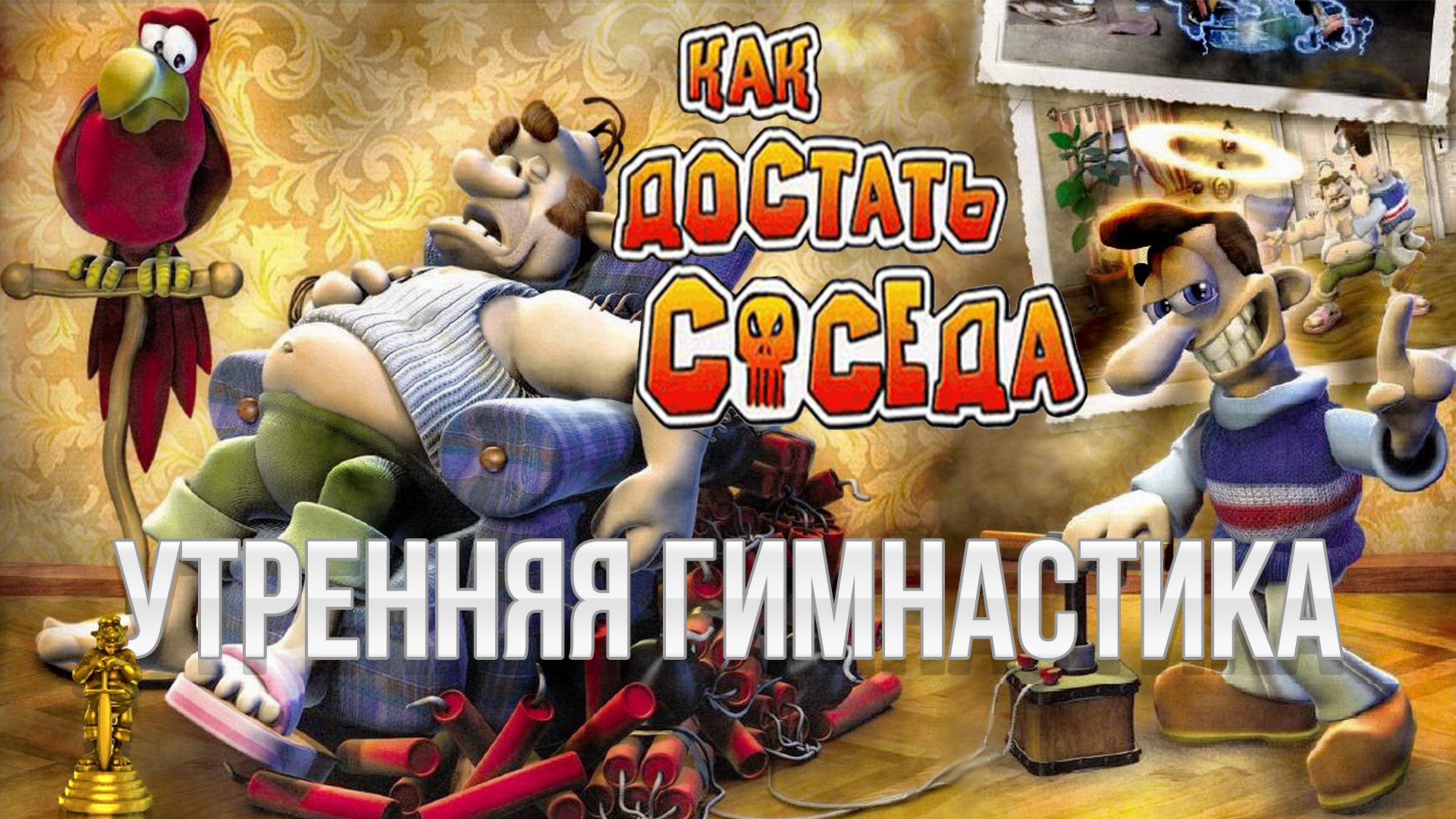 ПРОХОЖДЕНИЕ NEIGHBOURS BACK FROM HELL — ЧАСТЬ 5: УТРЕННЯЯ ГИМНАСТИКА