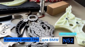 АВТОЗАПЧАСТИ ЦЕПИ ГРМ ДЛЯ АВТОМОБИЛЕЙ BMW С МОТОРОМ N52: GATES, FEBI, BMW КИТАЙ, ГЕРМАНИЯ