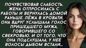 Жена подслушала разговор мужа и свекрови. Слушать аудиорассказы