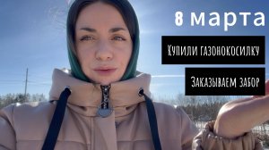 Купили газонокосилку на дачу / Планируем ставить забор