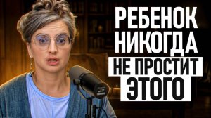 Каждый второй родитель совершает эту ошибку! / Как сохранить теплые отношения с ребенком?