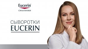 Сыворотки Eucerin
