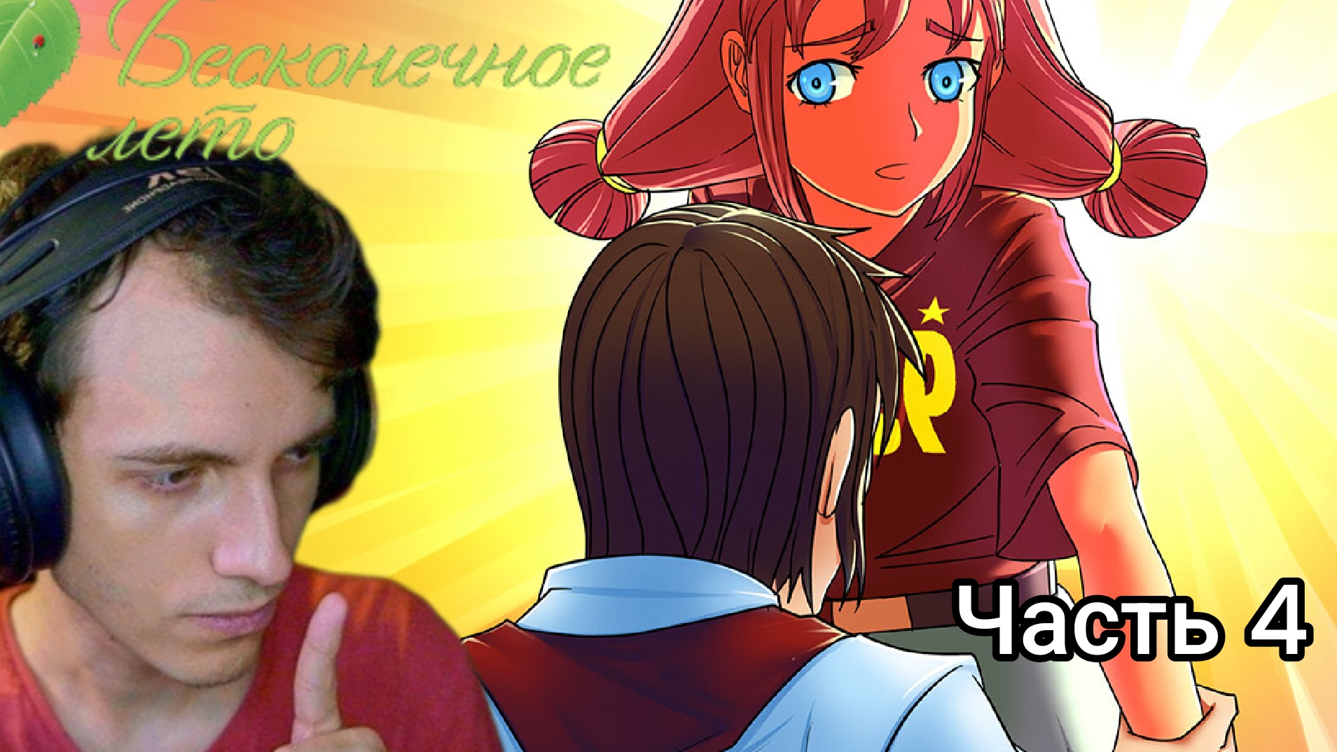 Рут Мику. Озвучка от Sharon Anilibria. Бесконечное лето часть 4