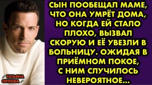 Сын пообещал маме, что она умрёт дома, но когда ей стало плохо, вызвал скорую и её увезли в...