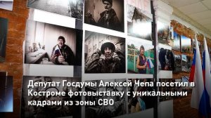 Депутат Госдумы Алексей Чепа посетил в Костроме фотовыставку с уникальными кадрами из зоны СВО