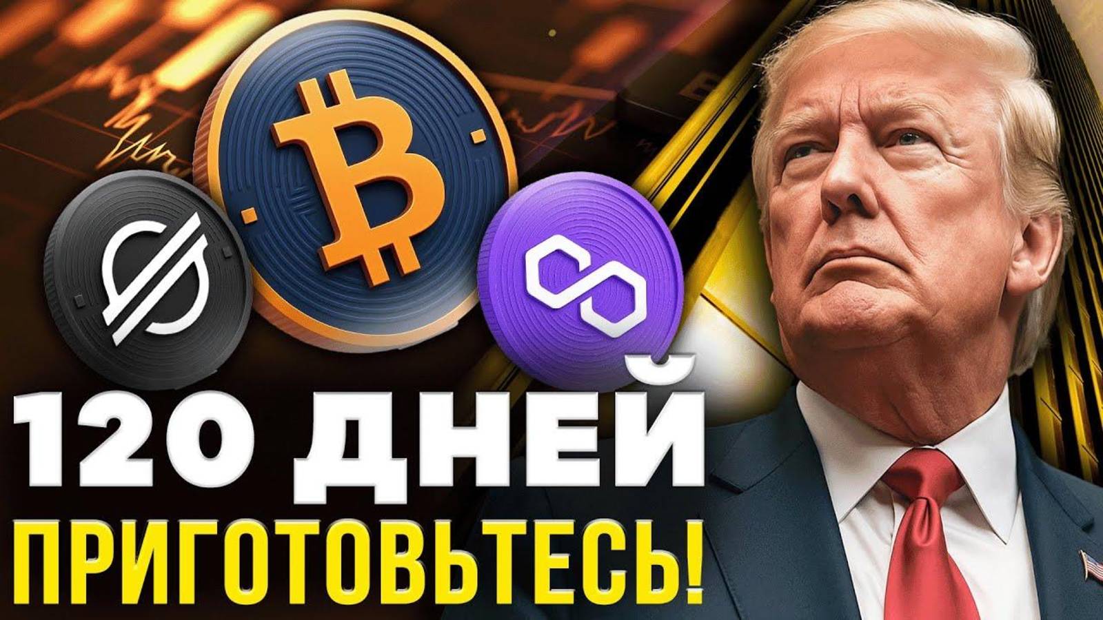 ТРАМП ДАЛ 120 ДНЕЙ КРИПТОРЫНКУ! СКОРО НАЧНЕТСЯ ИДЕАЛЬНЫЙ ШТОРМ (биткоин, ETF, XML, POL) смотреть онлайн