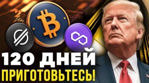ТРАМП ДАЛ 120 ДНЕЙ КРИПТОРЫНКУ! СКОРО НАЧНЕТСЯ ИДЕАЛЬНЫЙ ШТОРМ (биткоин, ETF, XML, POL)