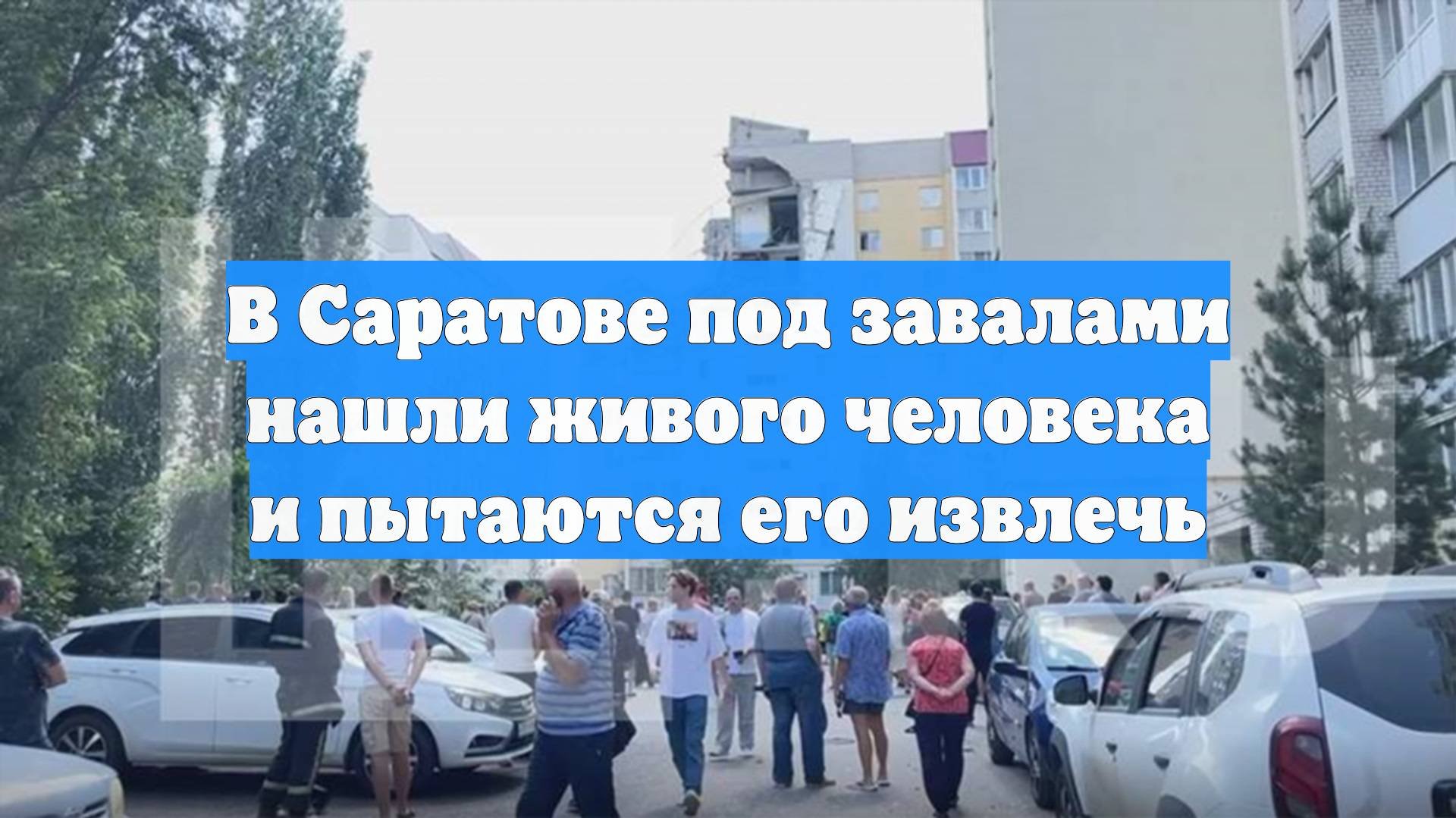 В Саратове под завалами нашли живого человека и пытаются его извлечь