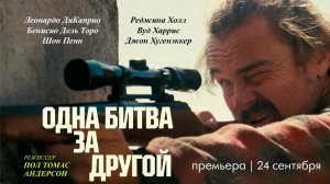 Битва за битвой - Трейлер (2025)